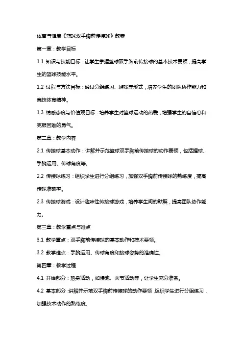 体育与健康《篮球双手胸前传接球》教案