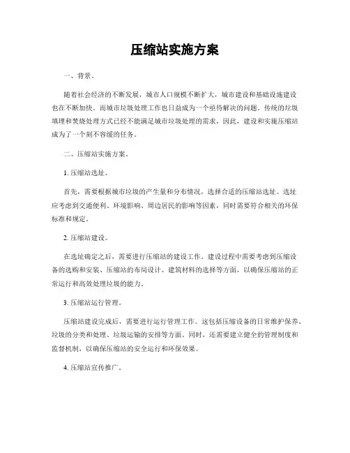 压缩站实施方案