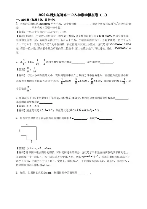 六年级下册数学试题-2020年西安某远东一中入学数学模拟卷(二)人教版 (含答案)