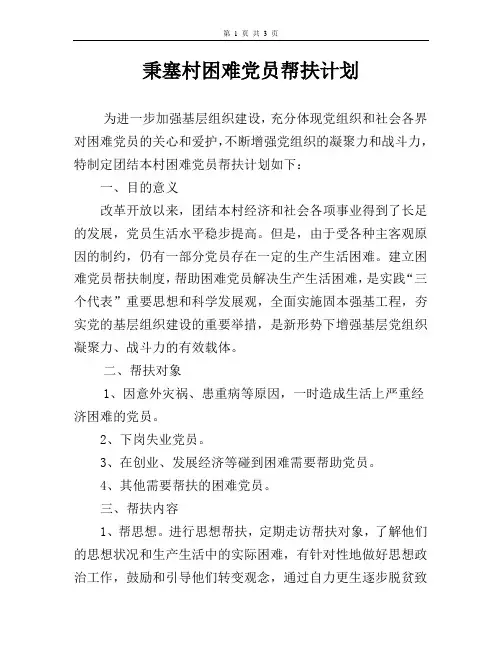 35、困难党员帮扶计划和措施