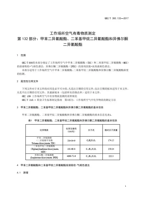 工作场所空气有毒物质测定第 132 部分：甲苯二异氰酸酯、二苯基甲烷二异氰酸酯和异佛尔酮二异氰酸酯