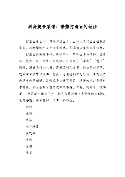 厨房美食菜谱：香菇打卤面的做法