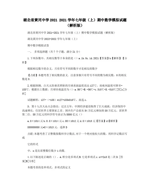 湖北省黄冈中学2021 2021学年七年级(上)期中数学模拟试题(解析版)