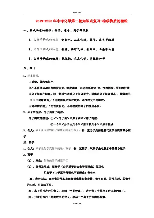 中考化学第二轮知识点复习-构成物质的微粒