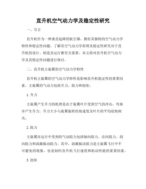 直升机空气动力学及稳定性研究