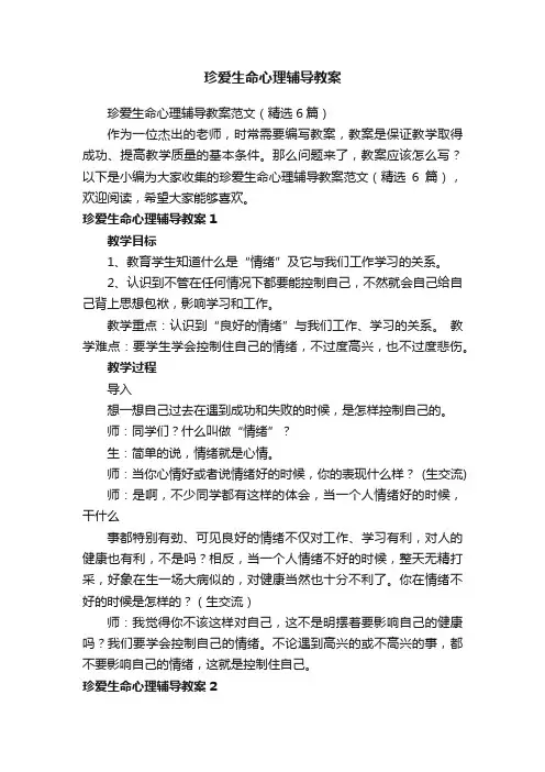 珍爱生命心理辅导教案范文（精选6篇）