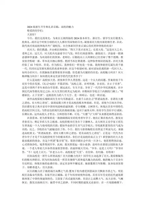 2024级新生开学典礼讲话稿：大学的魅力 