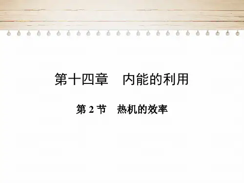 14.2热机的效率PPT人教版物理九年级