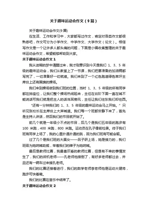 关于趣味运动会作文（9篇）