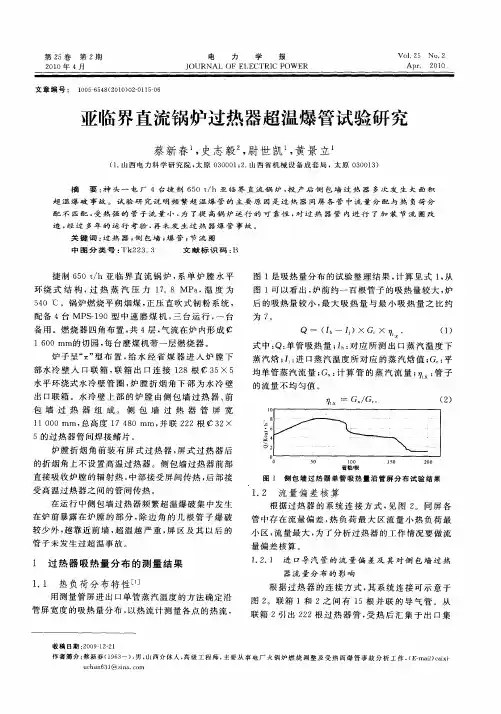 亚临界直流锅炉过热器超温爆管试验研究