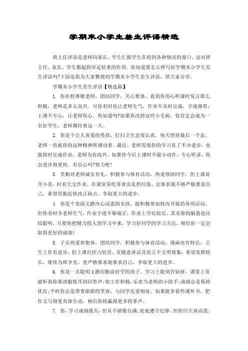学期末小学生差生评语精选