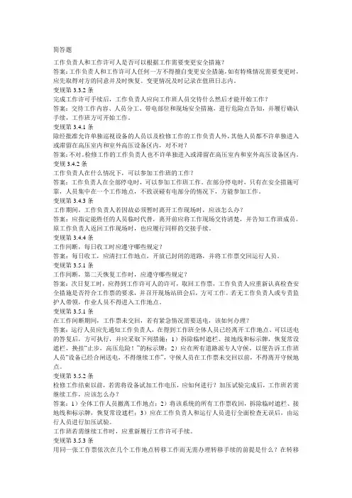 变电检修专业电力安全工作规程试题(简答题)02