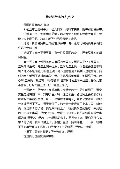 最爱讲故事的人_作文