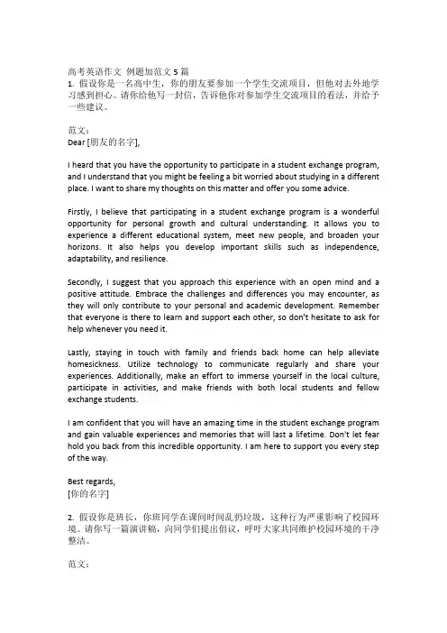 高考英语作文 例题加范文5篇