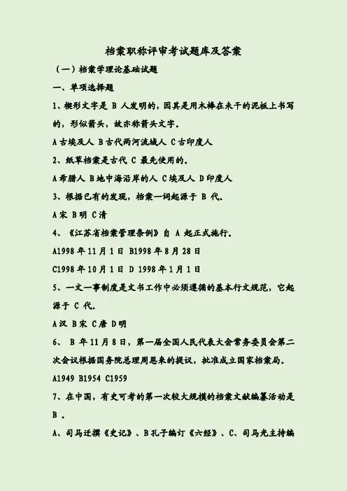 档案职称评审考试题库及答案