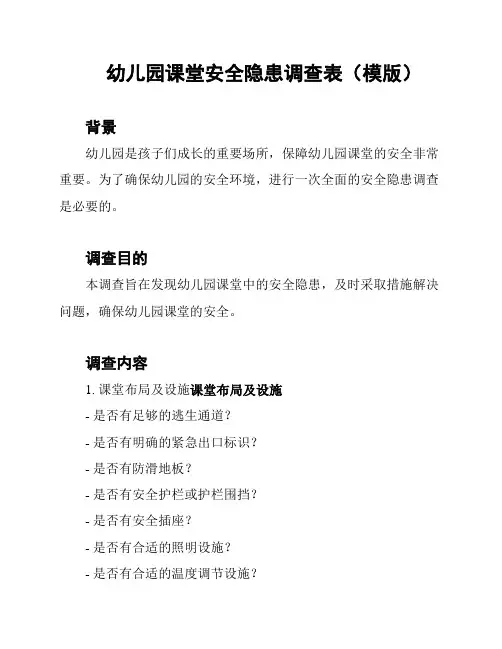 幼儿园课堂安全隐患调查表(模版)