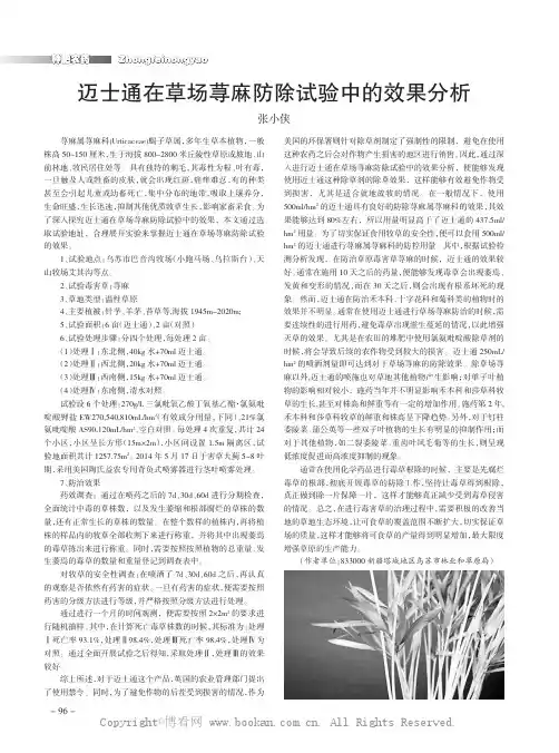 迈士通在草场荨麻防除试验中的效果分析
