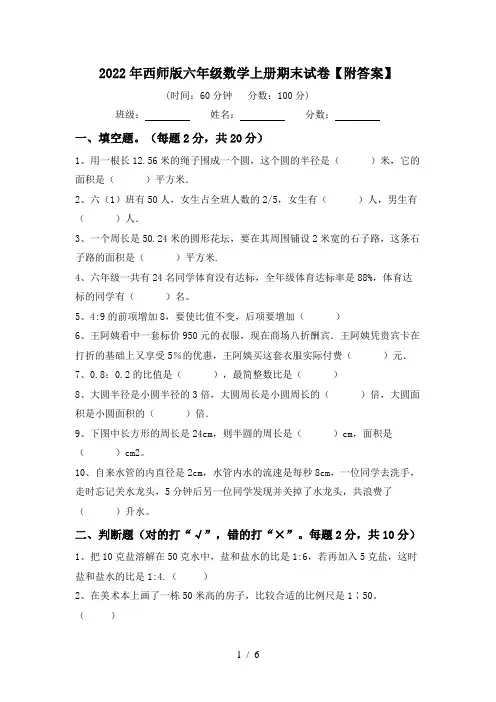 2022年西师版六年级数学上册期末试卷【附答案】