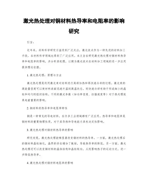 激光热处理对铜材料热导率和电阻率的影响研究
