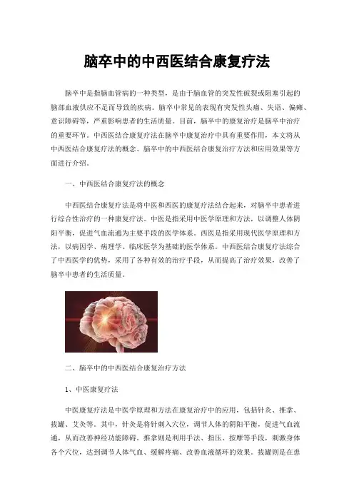 脑卒中的中西医结合康复疗法