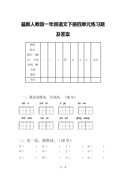 最新人教版一年级语文下册四单元练习题及答案