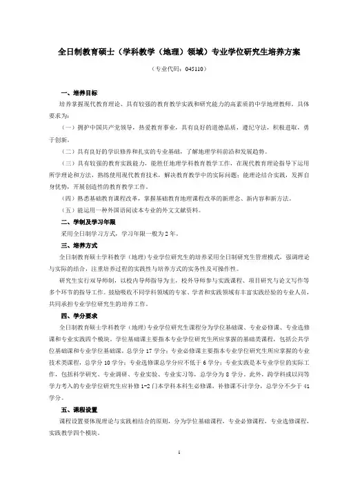 全日制教育硕士(学科教学(地理)领域)专业学位研究生培养方案