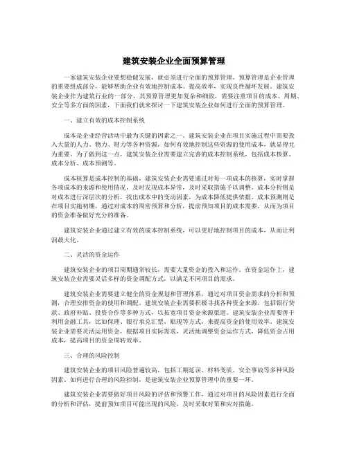 建筑安装企业全面预算管理