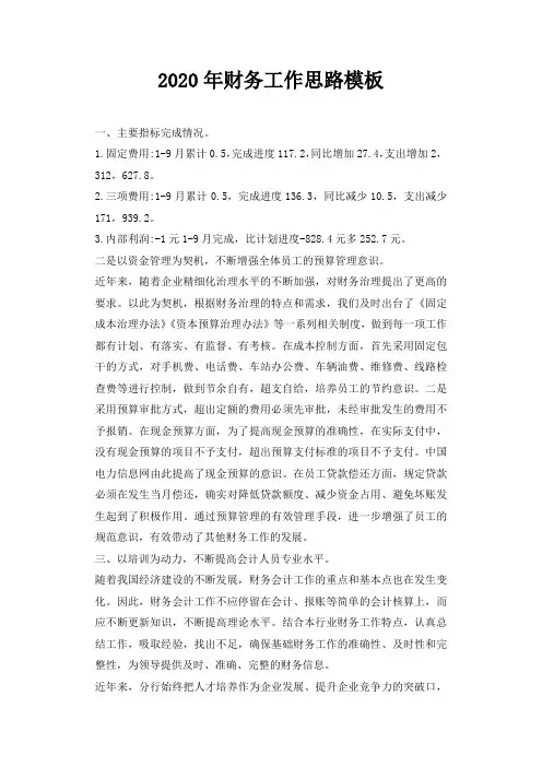 2020年财务工作思路模板