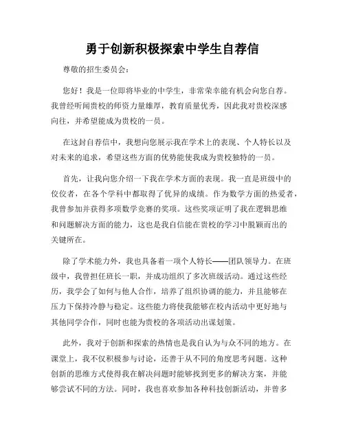 勇于创新积极探索中学生自荐信
