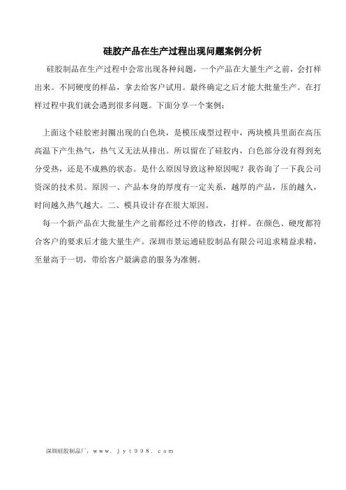 硅胶产品在生产过程出现问题案例分析