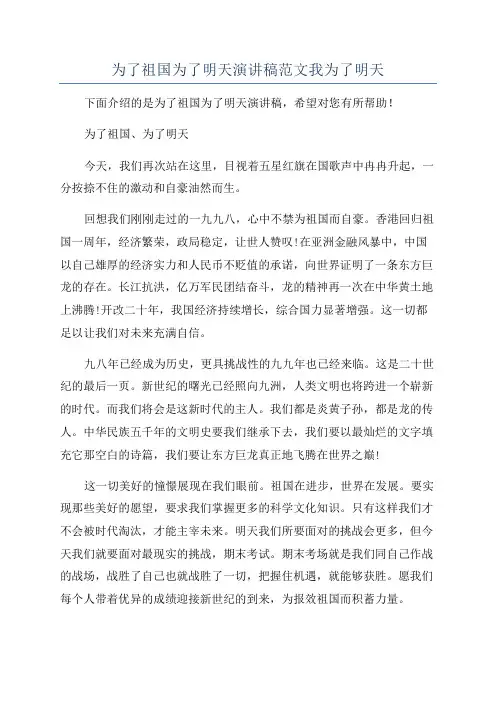 为了祖国为了明天演讲稿范文我为了明天