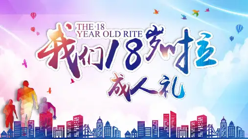 青春飞扬我们18岁啦成人礼介绍实用PPT教学课件