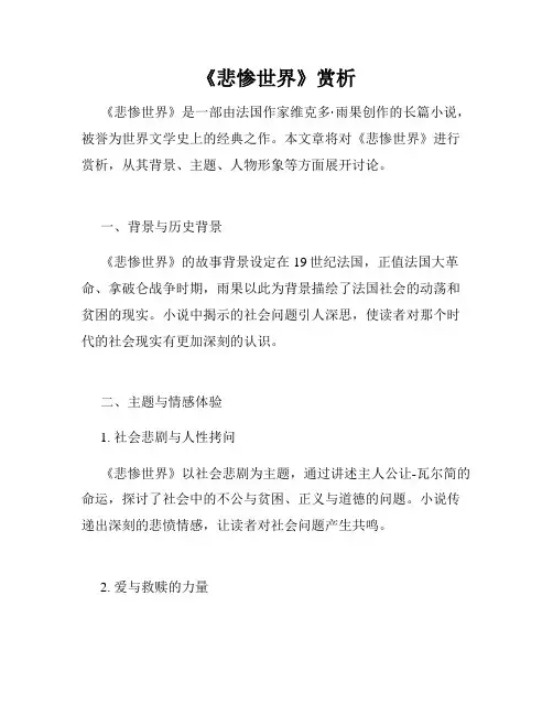 《悲惨世界》赏析