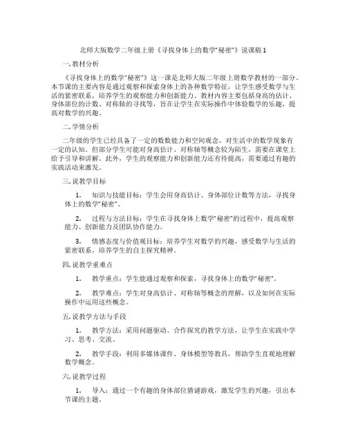 北师大版数学二年级上册《寻找身体上的数学“秘密”》说课稿1