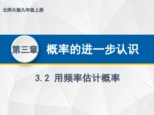 3.2 用频率估计概率-年九年级数学上册教材配套教学课件(北师大版)