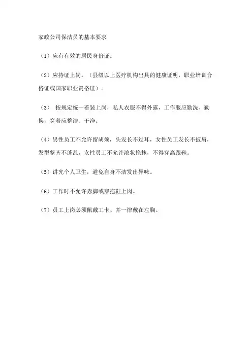 家政公司保洁员的基本要求