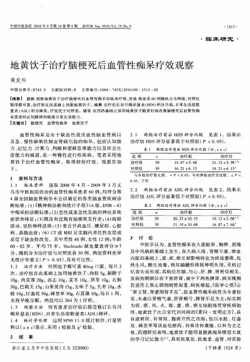 地黄饮子治疗脑梗死后血管性痴呆疗效观察