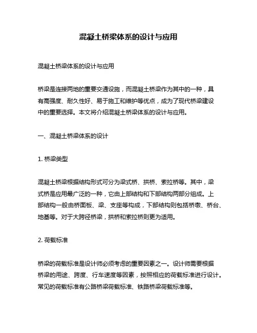 混凝土桥梁体系的设计与应用