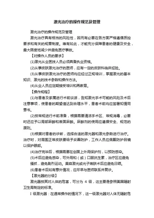 激光治疗的操作规范及管理