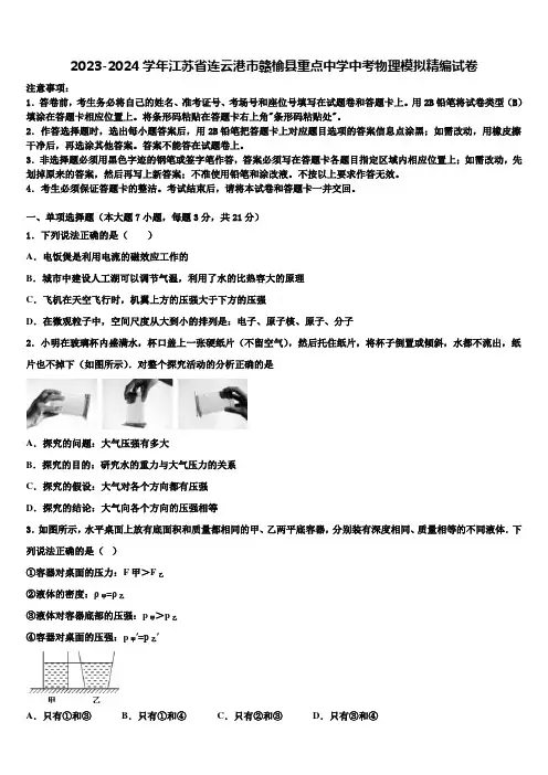 2023-2024学年江苏省连云港市赣榆县重点中学中考物理模拟精编试卷含解析