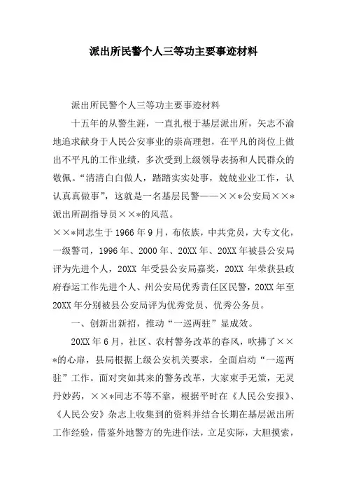 派出所民警个人三等功主要事迹材料