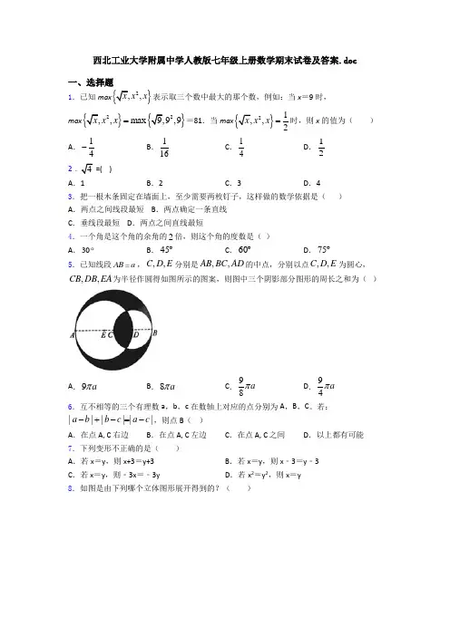 西北工业大学附属中学人教版七年级上册数学期末试卷及答案
