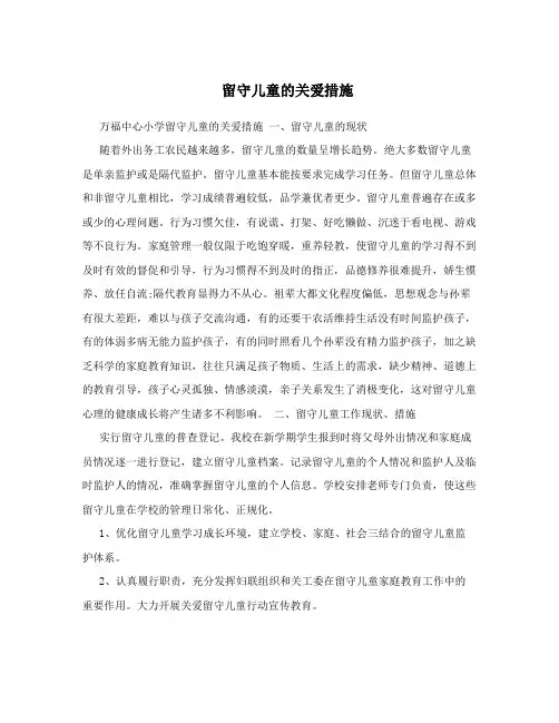 留守儿童的关爱措施