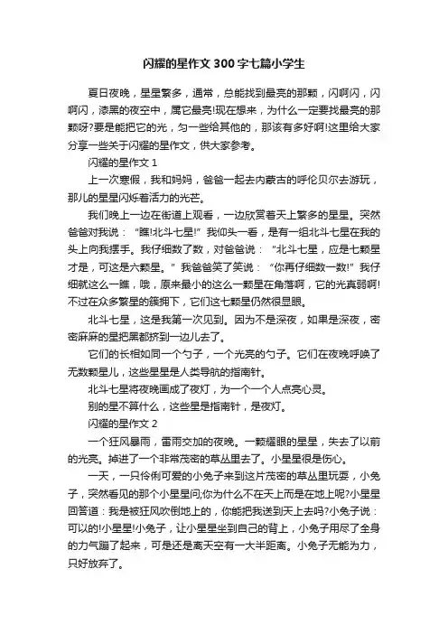 闪耀的星作文300字七篇小学生