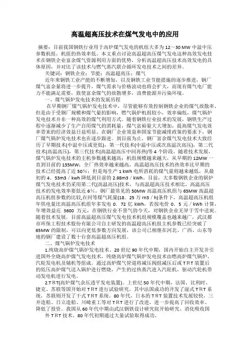 高温超高压技术在煤气发电中的应用
