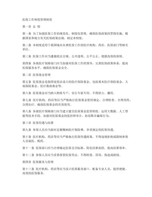 医保工作制度管理制度