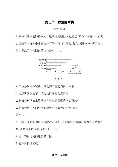 北师大版高中生物学选择性必修2生物学与环境课后习题 第2章 种群与群落 第3节 群落的结构