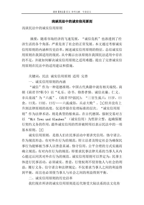 浅谈民法中的诚实信用原则