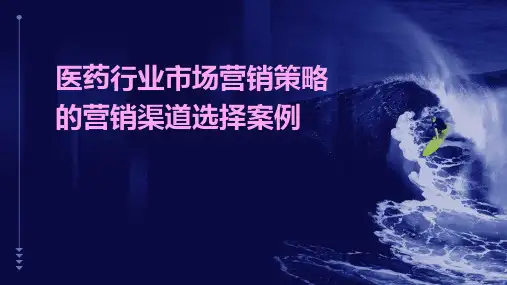 医药行业市场营销策略的营销渠道选择案例