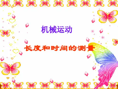 人教版八年级上册物理课件 ：长度和时间的测量